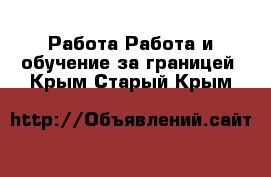 Работа Работа и обучение за границей. Крым,Старый Крым